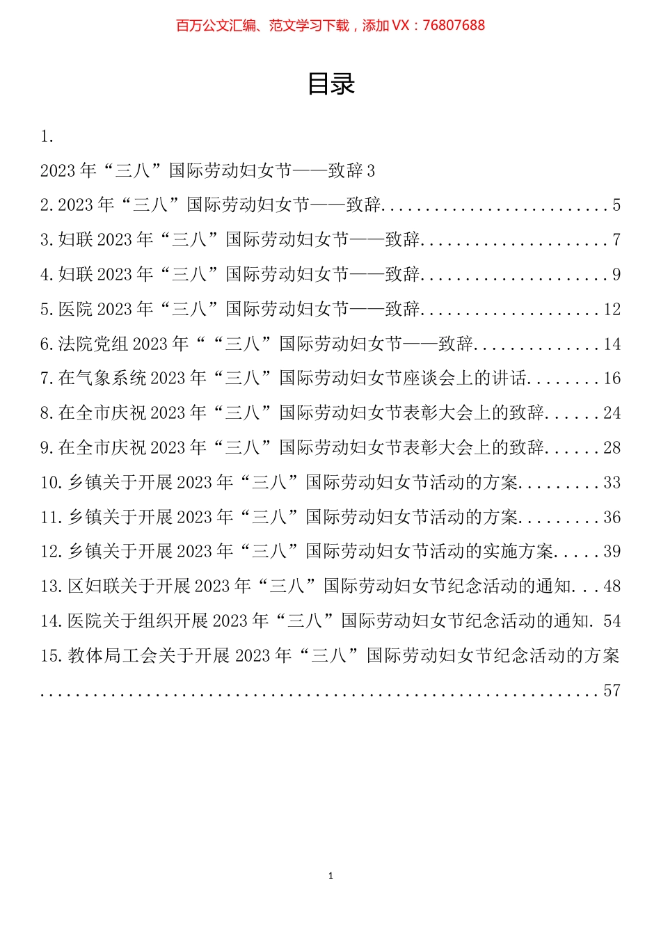 2023年“三八”国际劳动妇女节致辞、讲话、方案、通知汇编（15篇）.docx_第1页