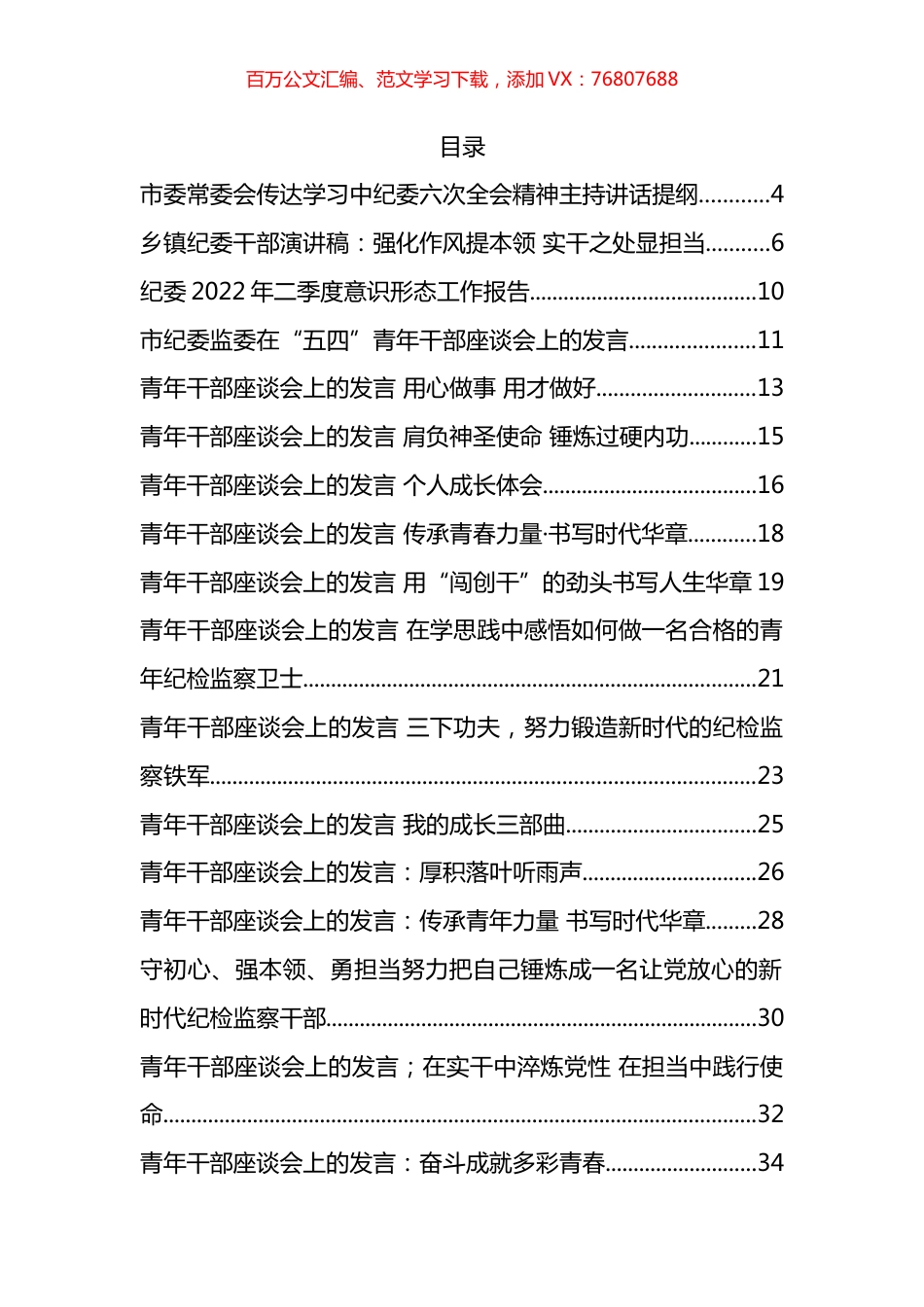 纪委各类讲话发言、方案计划和报告等汇编（37篇）.docx_第1页