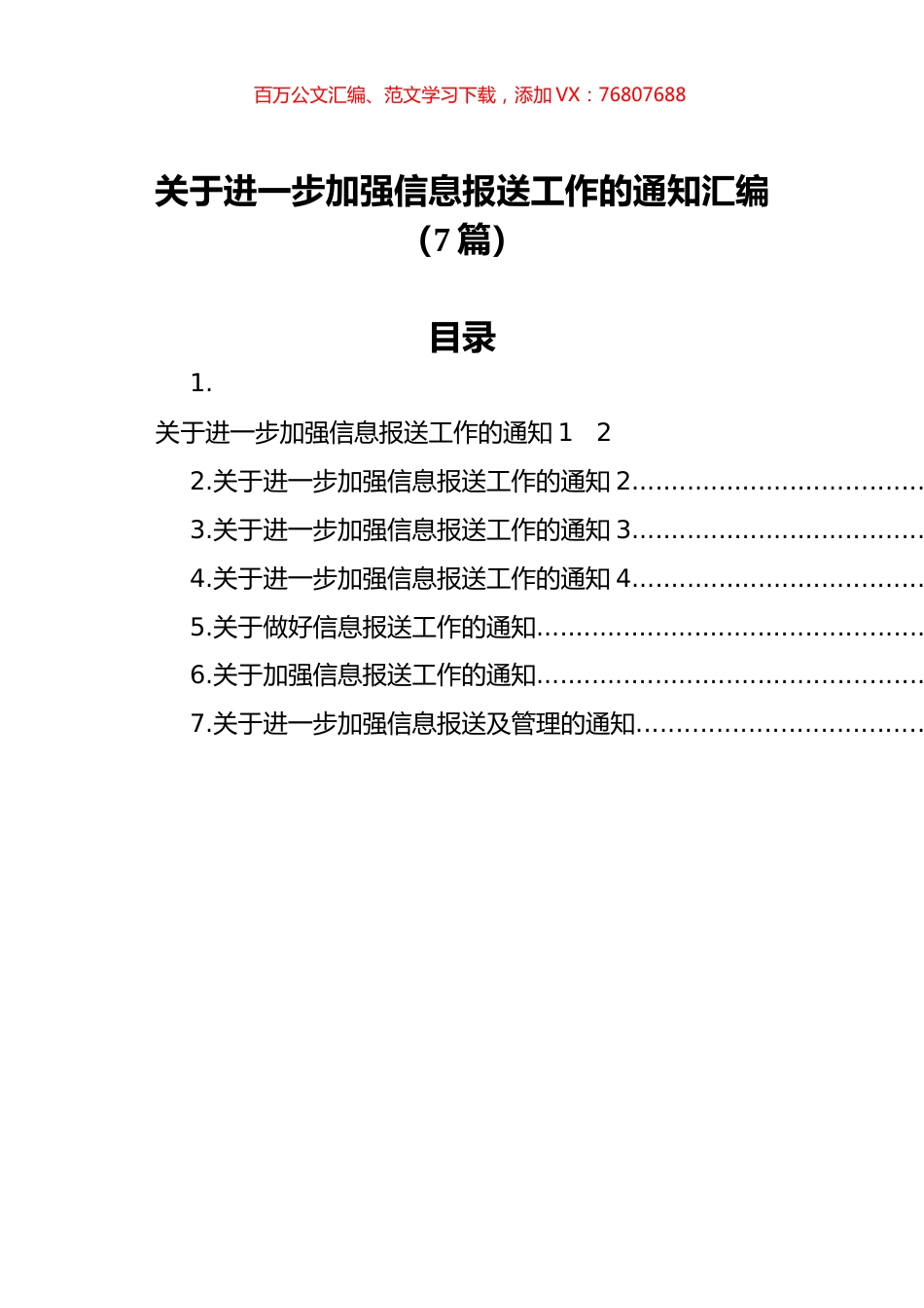 关于进一步加强信息报送工作的通知汇编（7篇）.docx_第1页