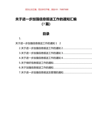 关于进一步加强信息报送工作的通知汇编（7篇）.docx