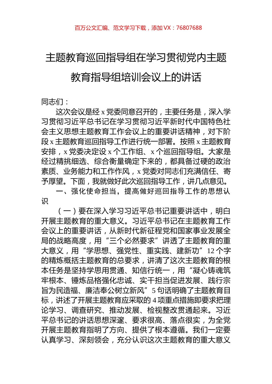 主题教育巡回指导组在学习贯彻党内主题教育指导组培训会议上的讲话.docx_第1页