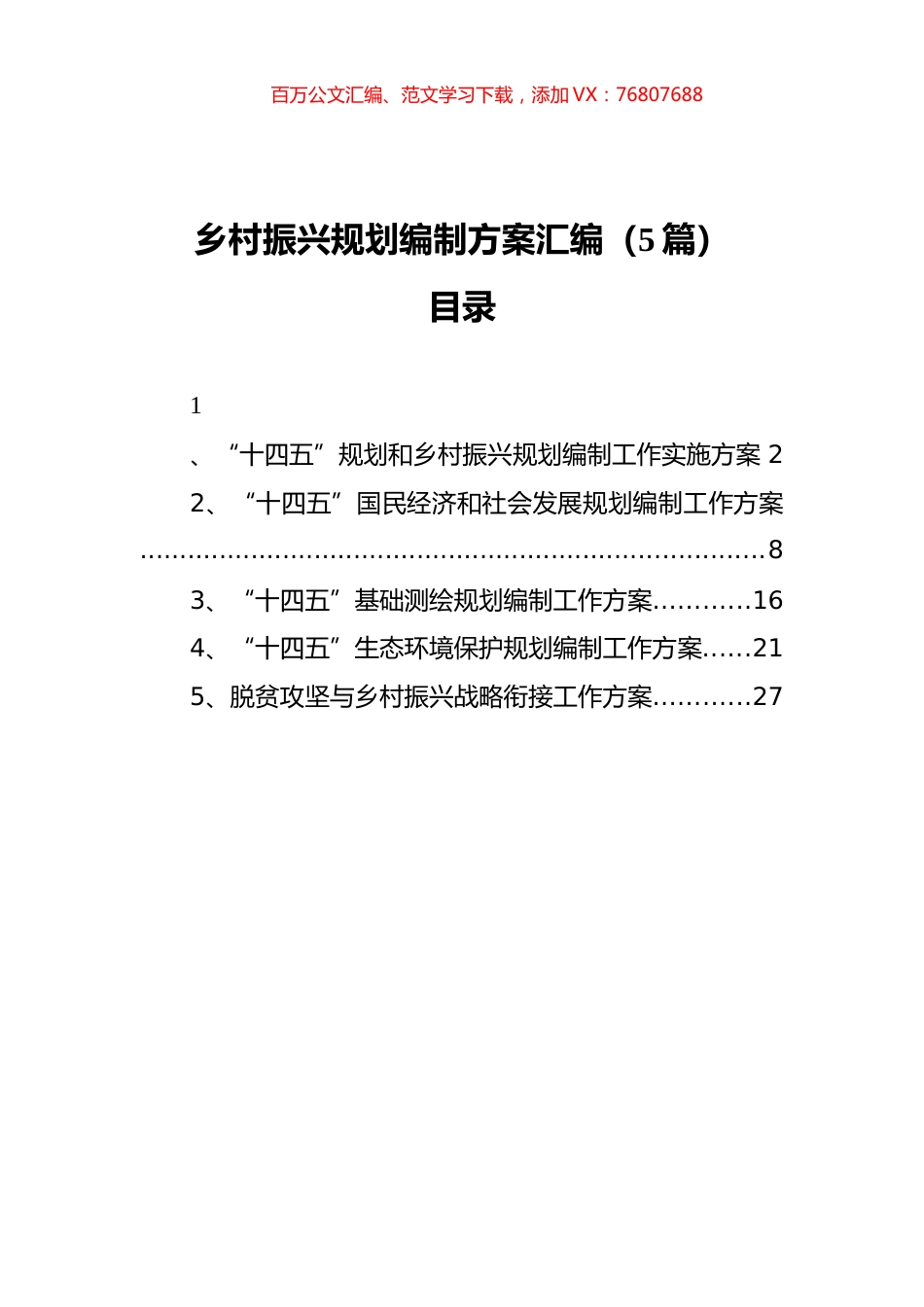 乡村振兴规划编制方案汇编（5篇）.docx_第1页