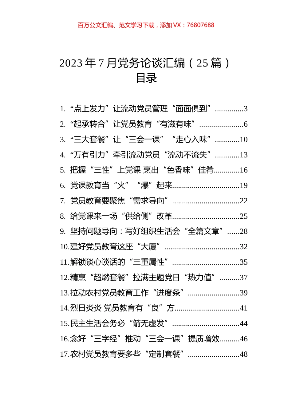 2023年7月党务论谈汇编（25篇） (2).docx_第1页
