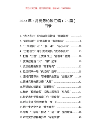 2023年7月党务论谈汇编（25篇） (2).docx