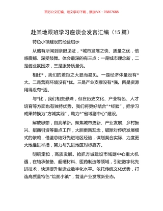 赴某地跟班学习座谈会发言汇编（15篇） (3).docx