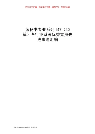 （40篇）各行业系统优秀党员先进事迹汇编.docx