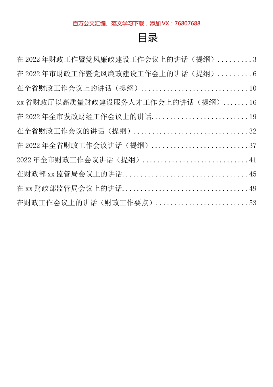 在2022年财政（财经）工作会上的讲话汇编（11篇）.docx_第1页