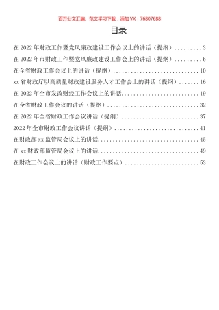 在2022年财政（财经）工作会上的讲话汇编（11篇）.docx