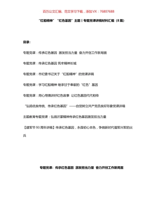 “红船精神”“红色基因”主题丨专题党课讲稿材料汇编（8篇）.docx