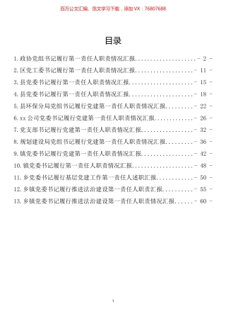 一把手履行第一责任人职责情况汇报汇编（13篇）.docx