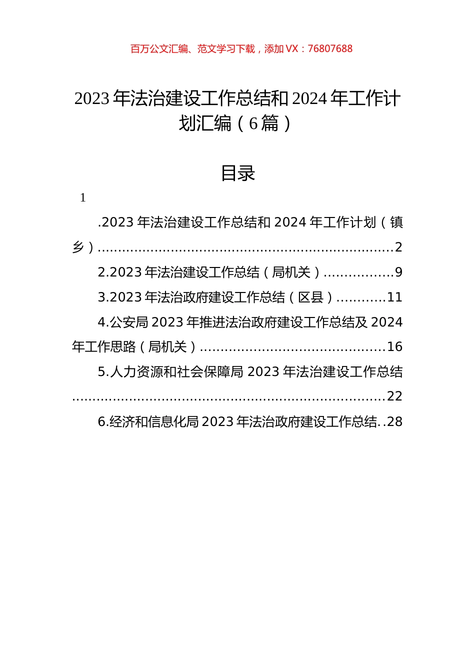 2023年法治建设工作总结和2024年工作计划汇编（6篇）.docx_第1页