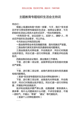 主题教育专题组织生活会主持词.docx