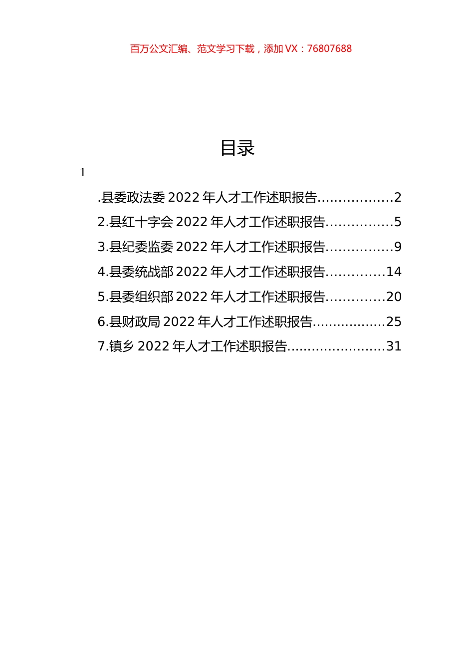 2022年人才工作述职报告汇编.docx_第1页