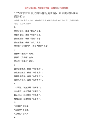 【提纲类】137组带有比喻义的写作标题汇编.docx