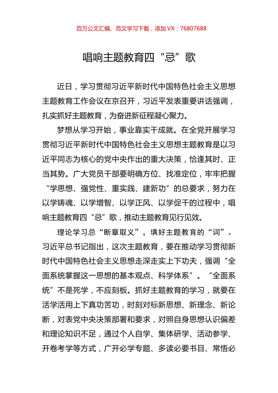唱响主题教育四“忌”歌.docx_第1页