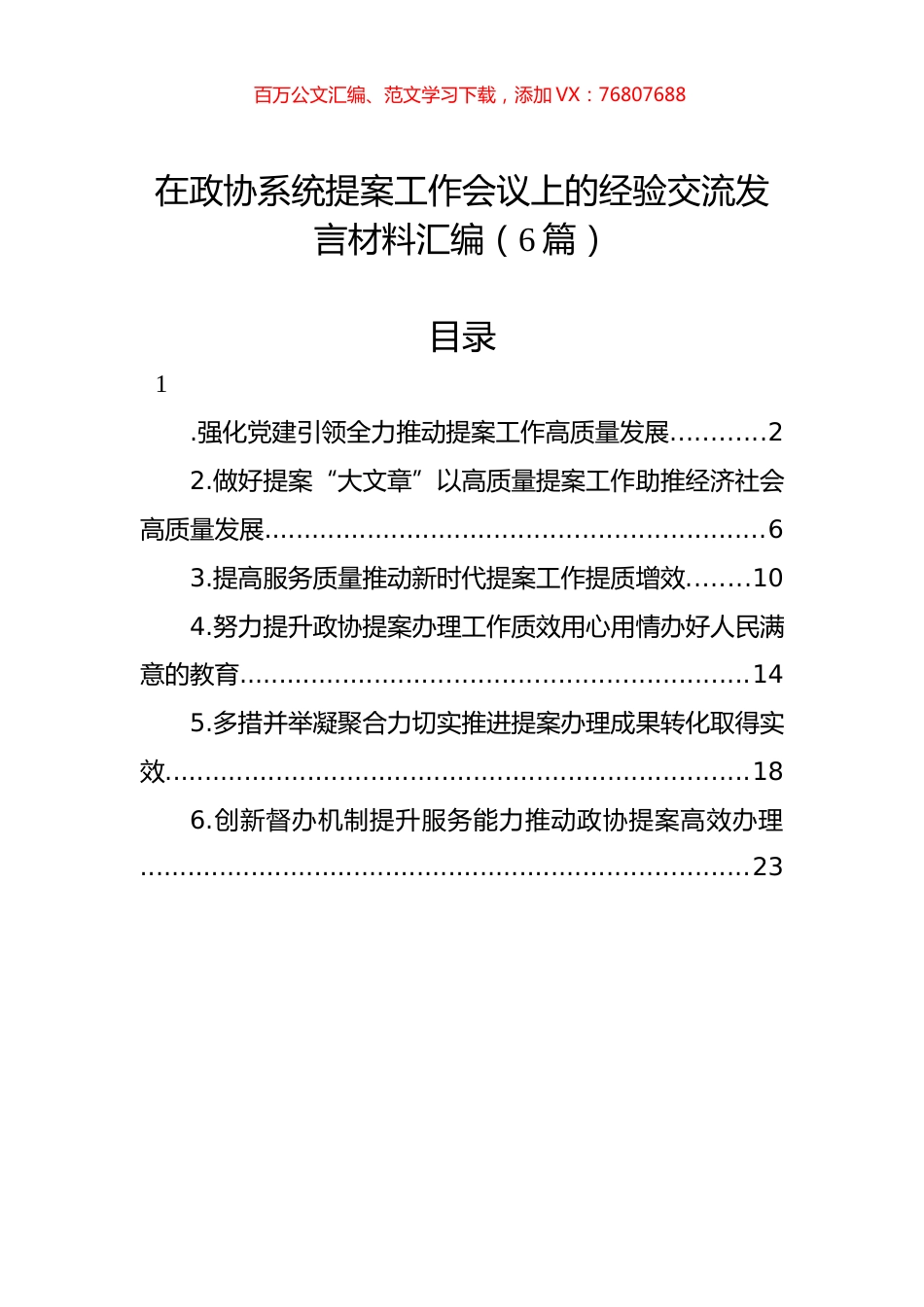 在政协系统提案工作会议上的经验交流发言材料汇编（6篇）.docx_第1页