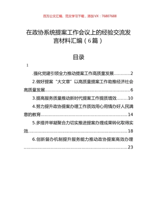 在政协系统提案工作会议上的经验交流发言材料汇编（6篇）.docx