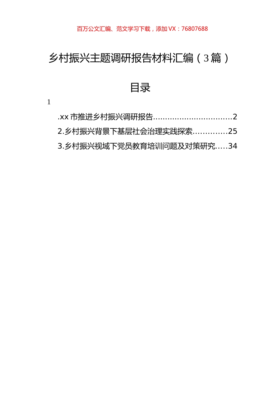 乡村振兴主题调研报告材料汇编（3篇）.docx_第1页