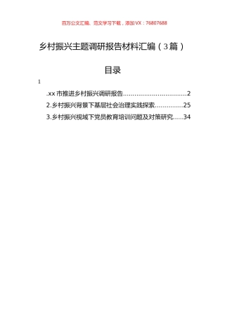 乡村振兴主题调研报告材料汇编（3篇）.docx