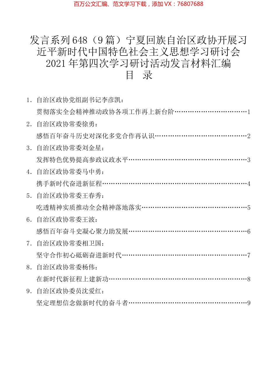 （9篇）宁夏回族自治区政协开展习近平新时代中国特色社会主义思想学习研讨会2021年第四次学习研讨活动发言材料汇编.docx_第1页