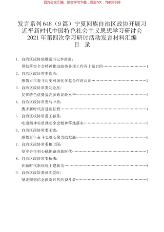 （9篇）宁夏回族自治区政协开展习近平新时代中国特色社会主义思想学习研讨会2021年第四次学习研讨活动发言材料汇编.docx