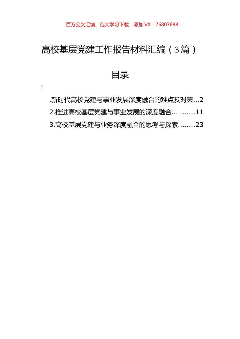 高校基层党建工作报告材料汇编（3篇）.docx_第1页