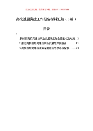 高校基层党建工作报告材料汇编（3篇）.docx