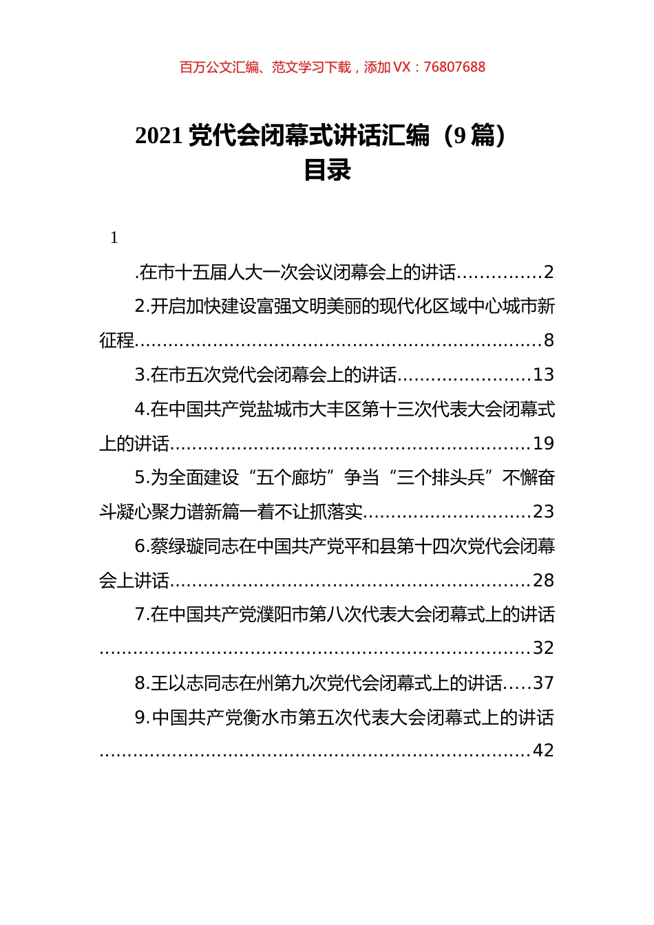 2021党代会闭幕式讲话汇编（9篇）.docx_第1页