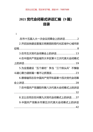 2021党代会闭幕式讲话汇编（9篇）.docx