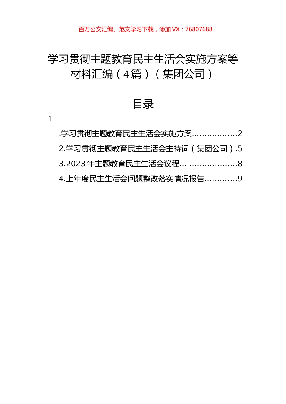 学习贯彻主题教育民主生活会实施方案等材料汇编（4篇）（集团公司）.docx_第1页