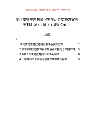 学习贯彻主题教育民主生活会实施方案等材料汇编（4篇）（集团公司）.docx