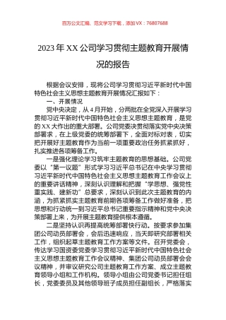 2023年XX公司学习贯彻主题教育开展情况的报告.docx