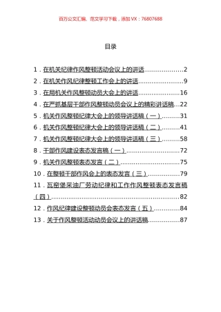 在纪律作风整顿会议上的讲话汇编（13篇） (2).docx