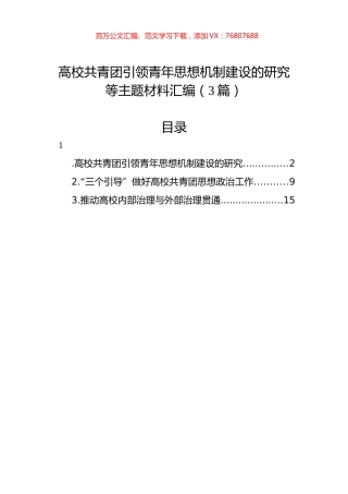 高校共青团引领青年思想机制建设的研究等主题材料汇编（3篇）.docx