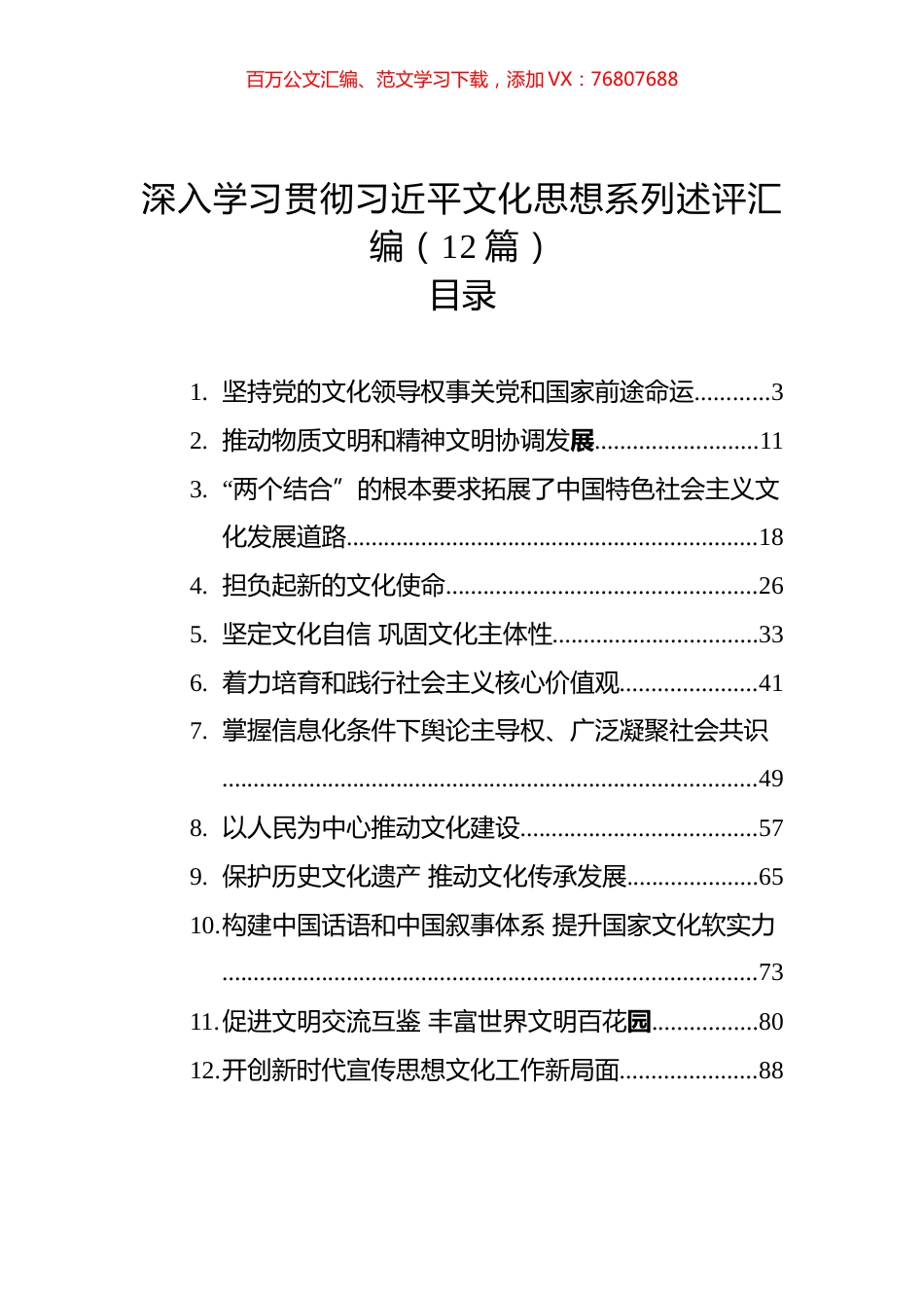 深入学习贯彻习近平文化思想系列述评汇编（12篇）（202402）.docx_第1页