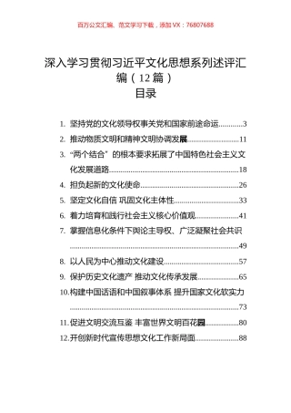 深入学习贯彻习近平文化思想系列述评汇编（12篇）（202402）.docx