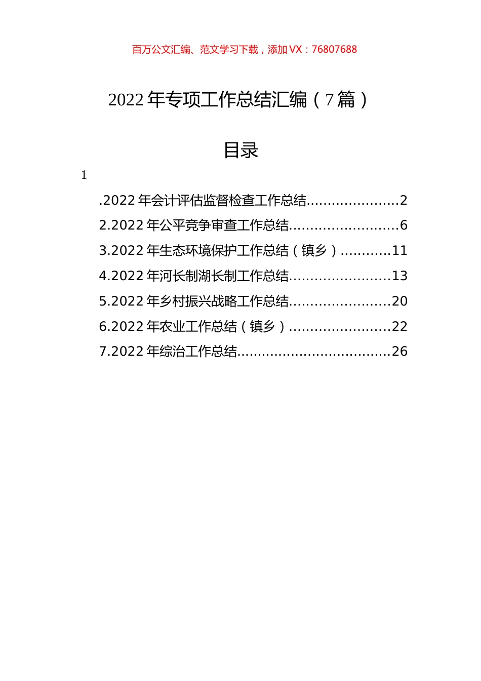 2022年专项工作总结汇编（7篇）.docx_第1页