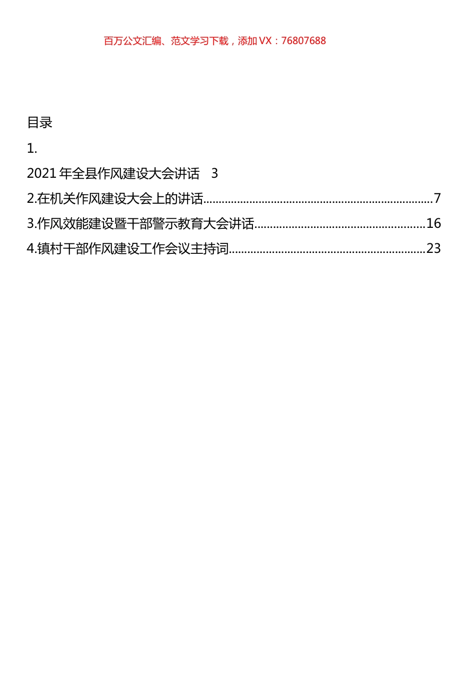 作风建设工作主题讲话汇编.docx_第1页