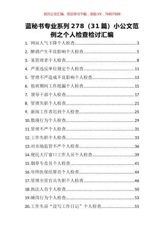 （31篇）小公文范例之个人检查检讨汇编.docx