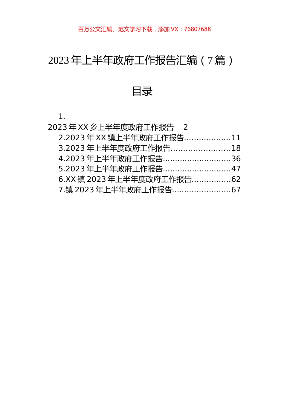 2023年上半年政府工作报告汇编（7篇）.docx_第1页