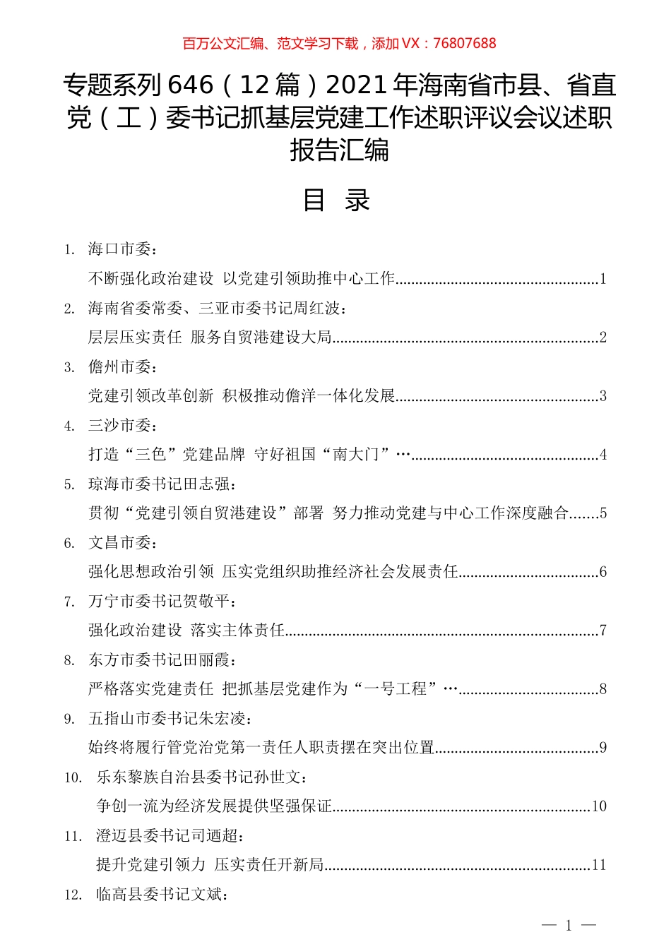 （12篇）2021年海南省市县、省直党（工）委书记抓基层党建工作述职评议会议述职报告汇编.docx_第1页