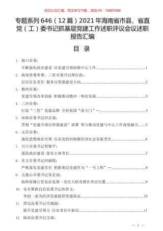 （12篇）2021年海南省市县、省直党（工）委书记抓基层党建工作述职评议会议述职报告汇编.docx