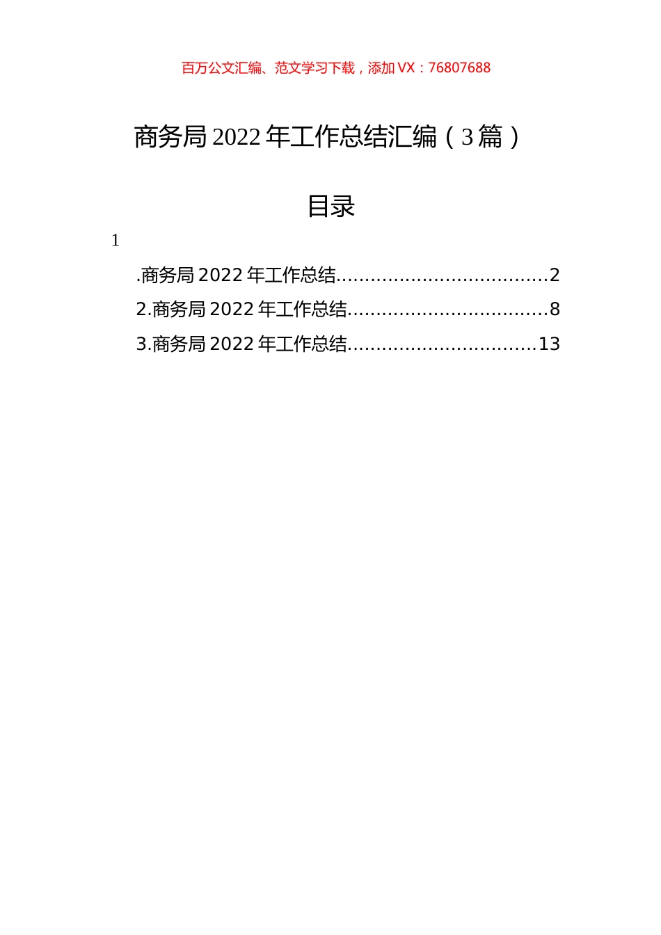 商务局2022年工作总结汇编（3篇）.docx_第1页