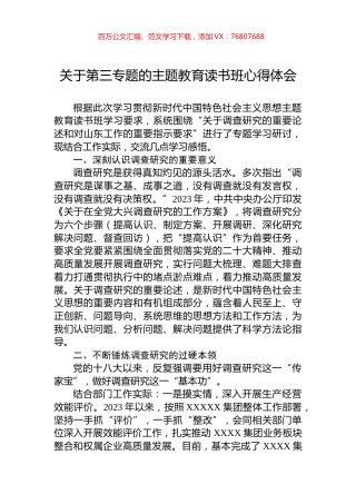 关于第三专题的主题教育读书班心得体会.docx
