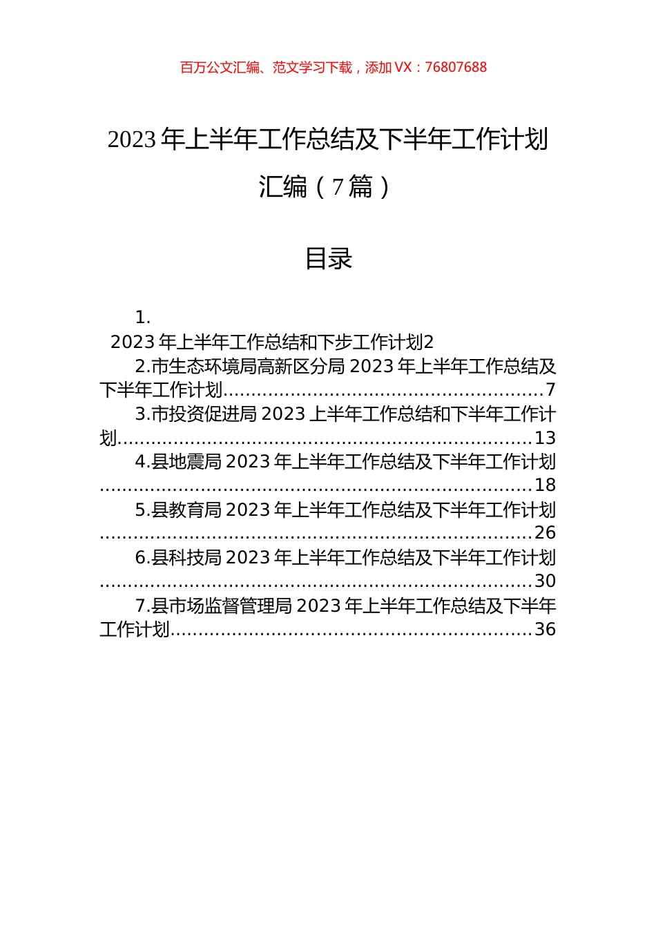2023年上半年工作总结及下半年工作计划汇编（7篇）.docx_第1页