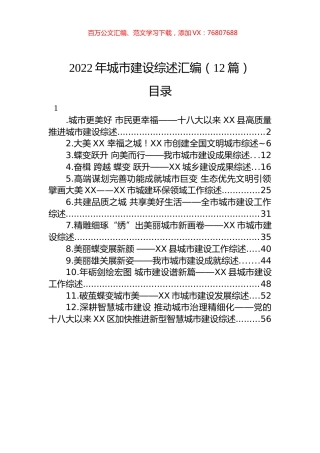 2022年城市建设综述汇编（12篇）.docx