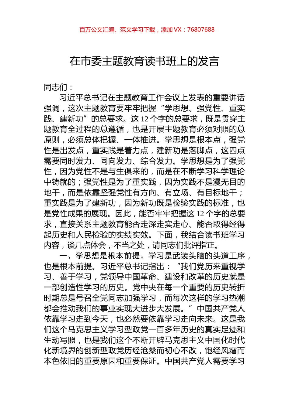 在市委主题教育读书班上的发言.docx_第1页