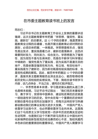 在市委主题教育读书班上的发言.docx