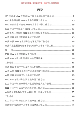 2022年上半年生态环保和垃圾分类工作总结和汇报汇编（25篇）.docx