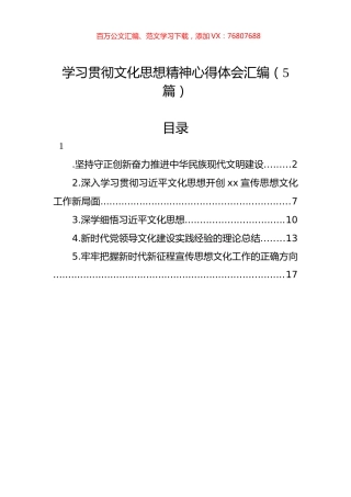 学习贯彻文化思想精神心得体会汇编（5篇）.docx